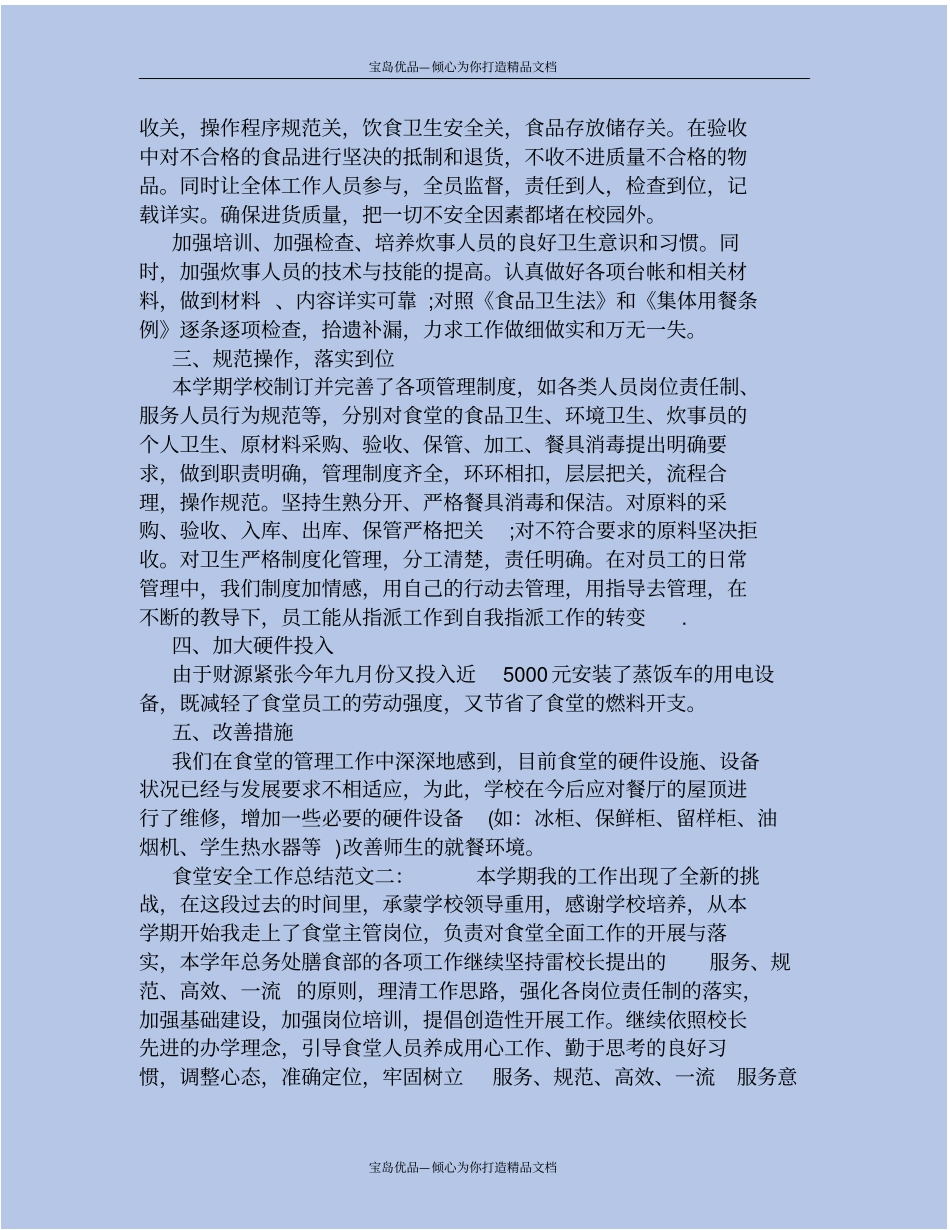 精食堂安全工作总结_第3页