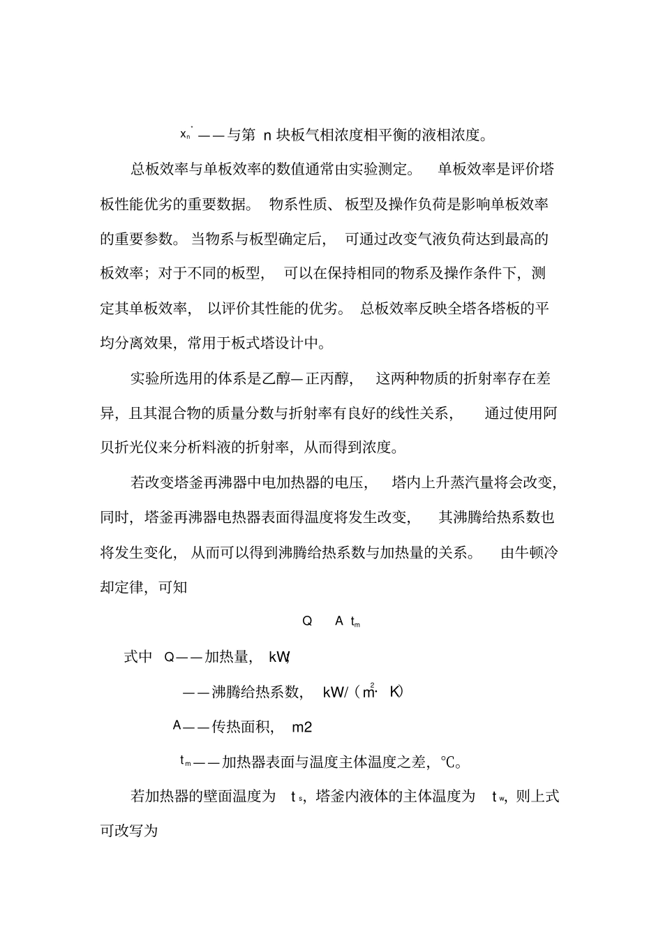 精馏化工原理试验报告_第2页