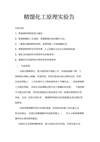 精馏化工原理试验报告