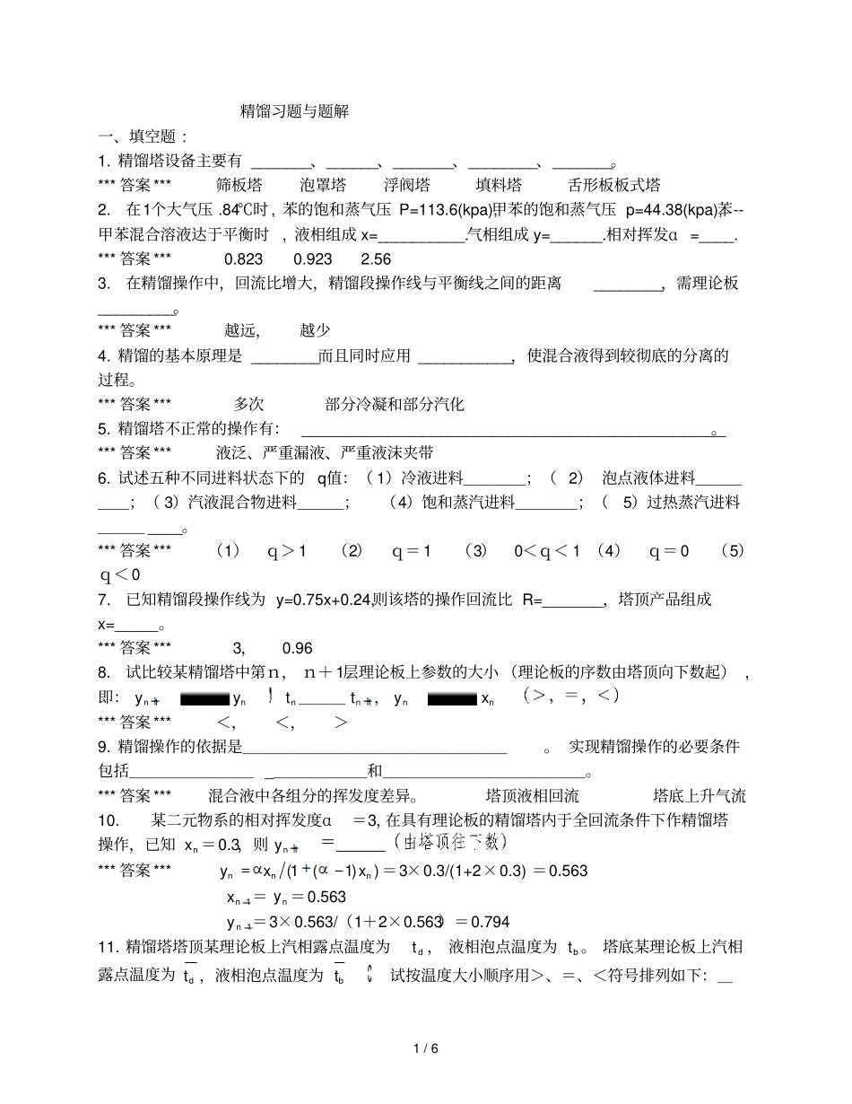 精馏习题与题解_第1页