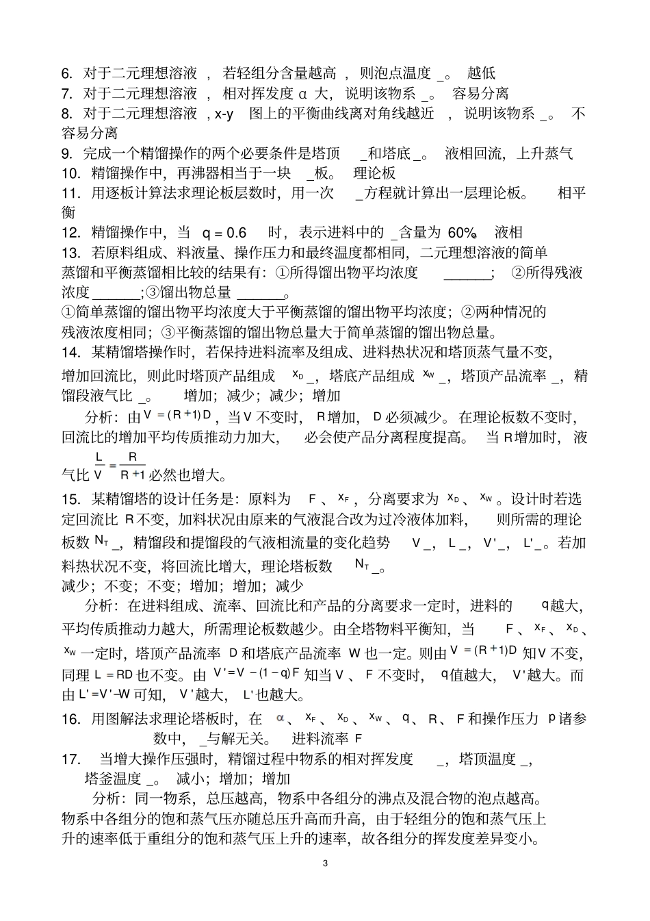精馏习题及答案_第3页