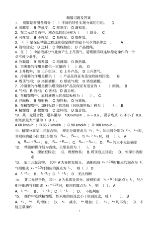 精馏习题及答案