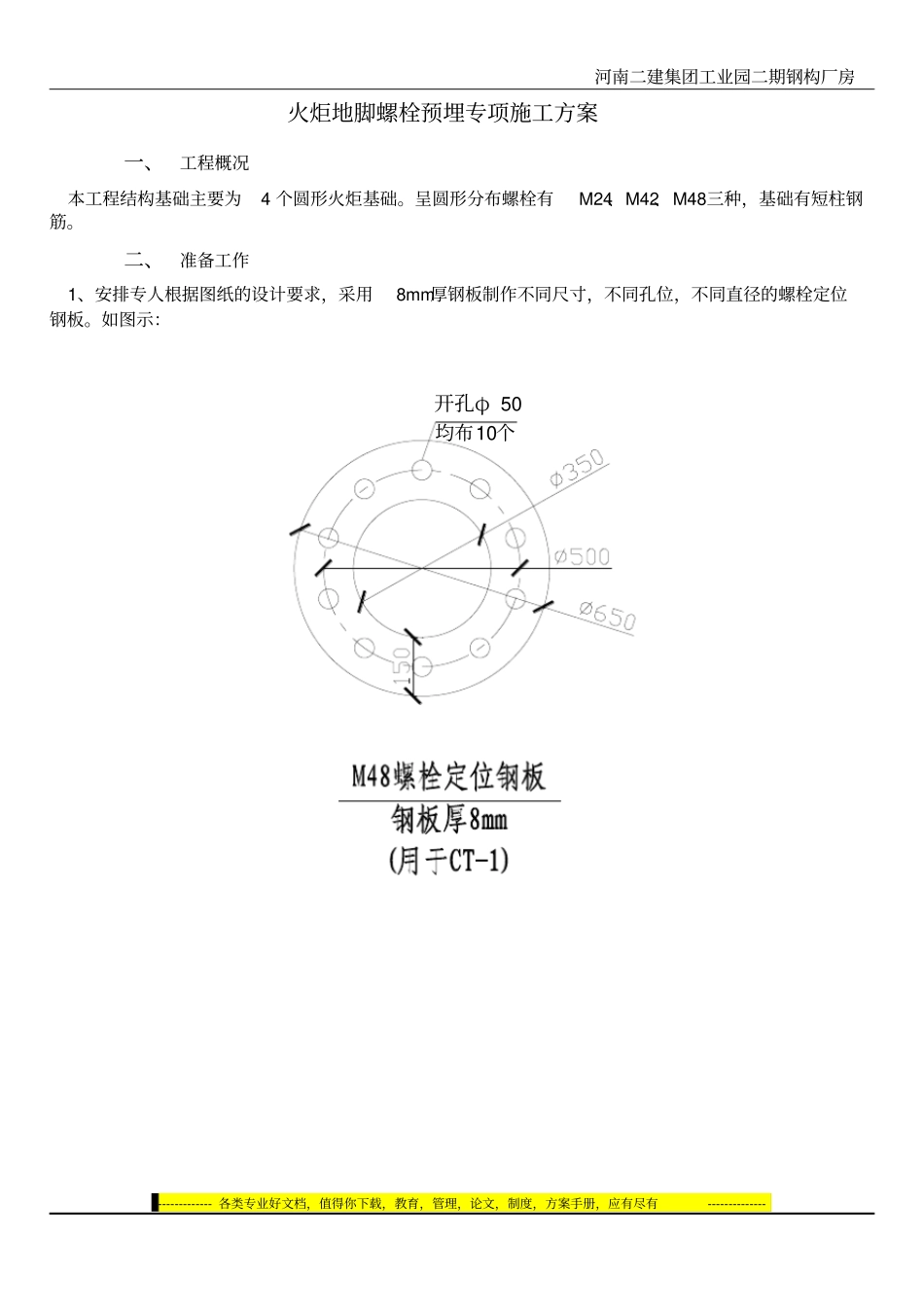 精馏塔地脚螺栓预埋施工方案_第1页