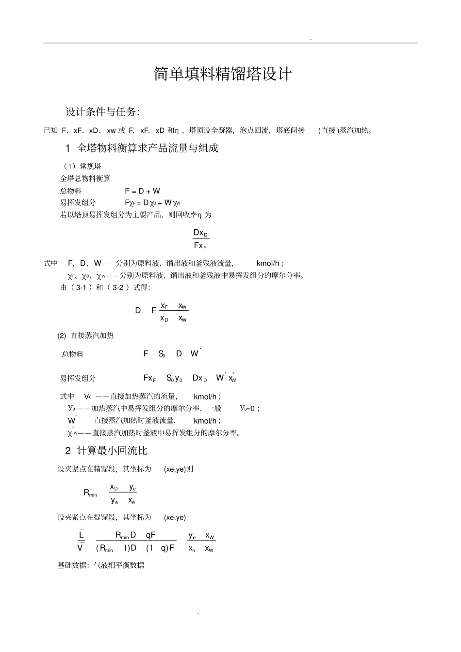 精馏塔设计指导书_第1页