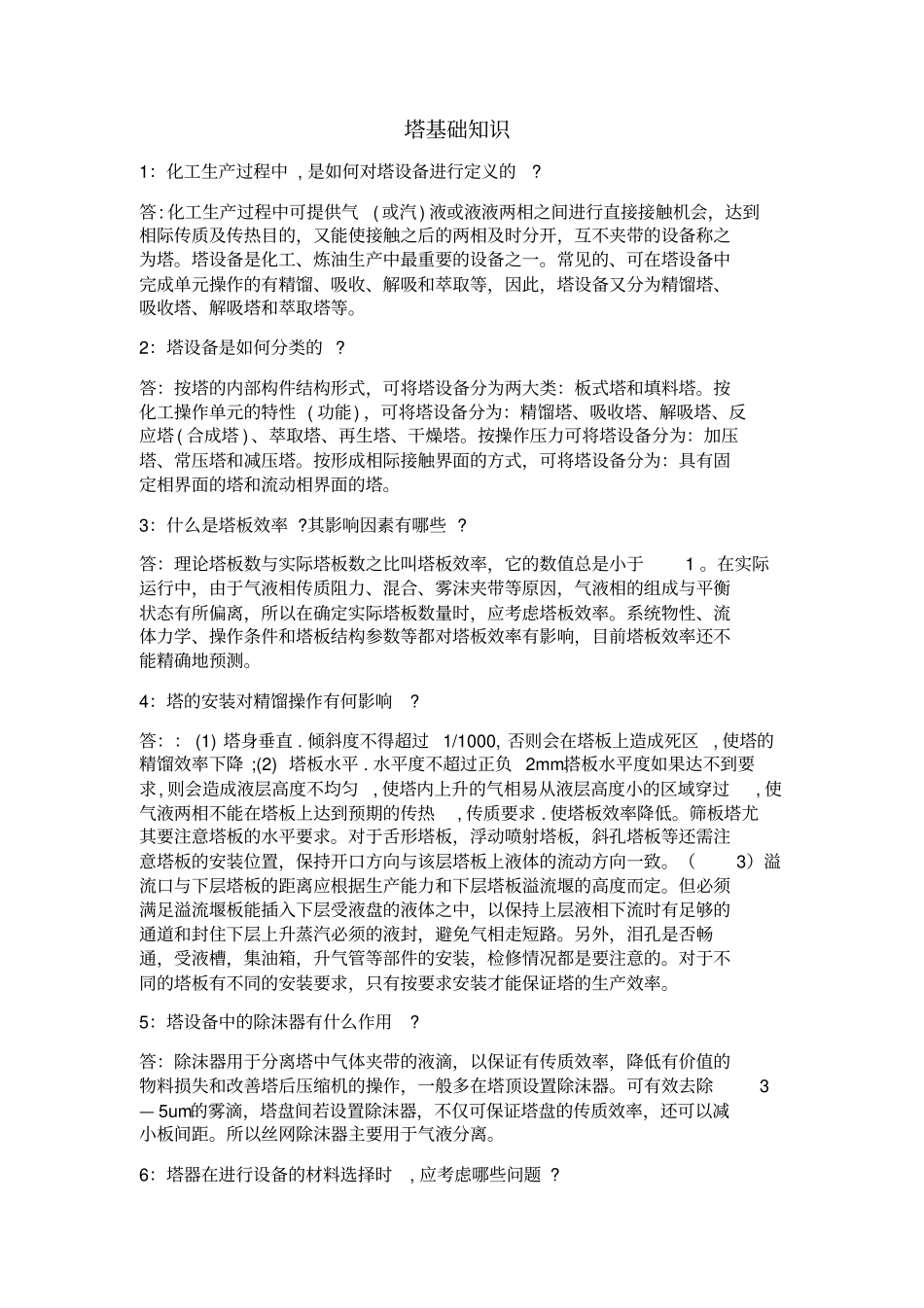 精馏塔基础知识教学文案_第1页