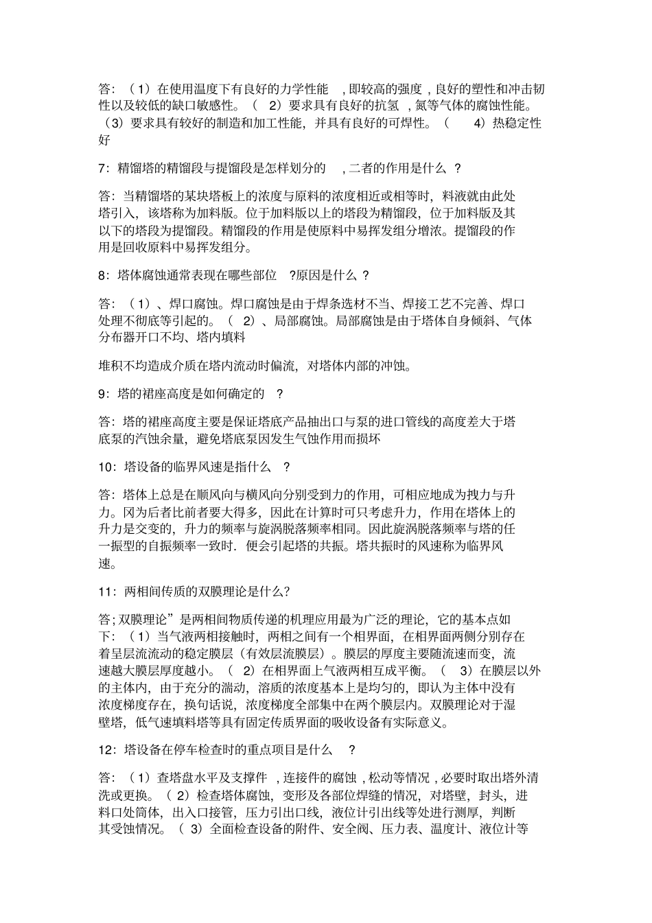 精馏塔基础知识教学文案_第2页