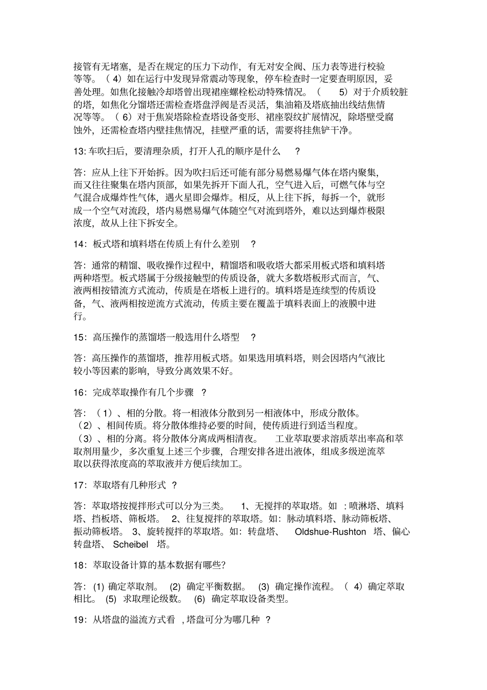 精馏塔基础知识教学文案_第3页