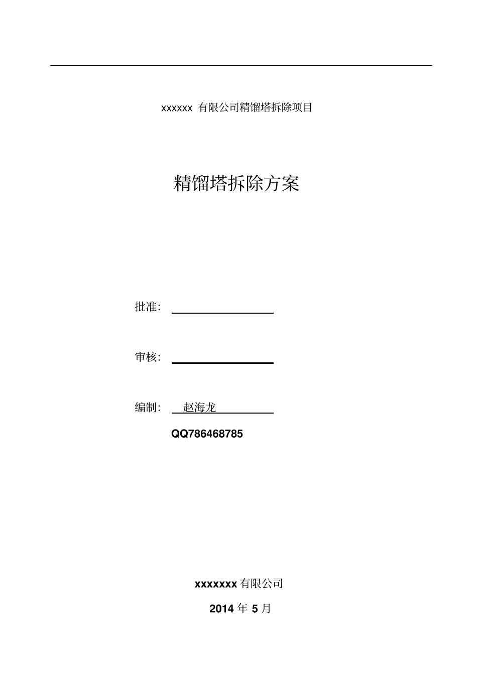 精馏塔拆除方案重点讲义资料_第1页