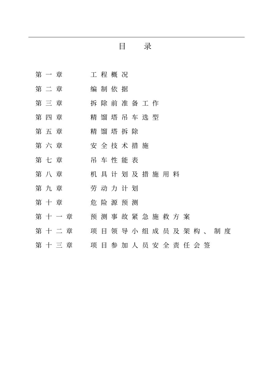 精馏塔拆除方案重点讲义资料_第2页
