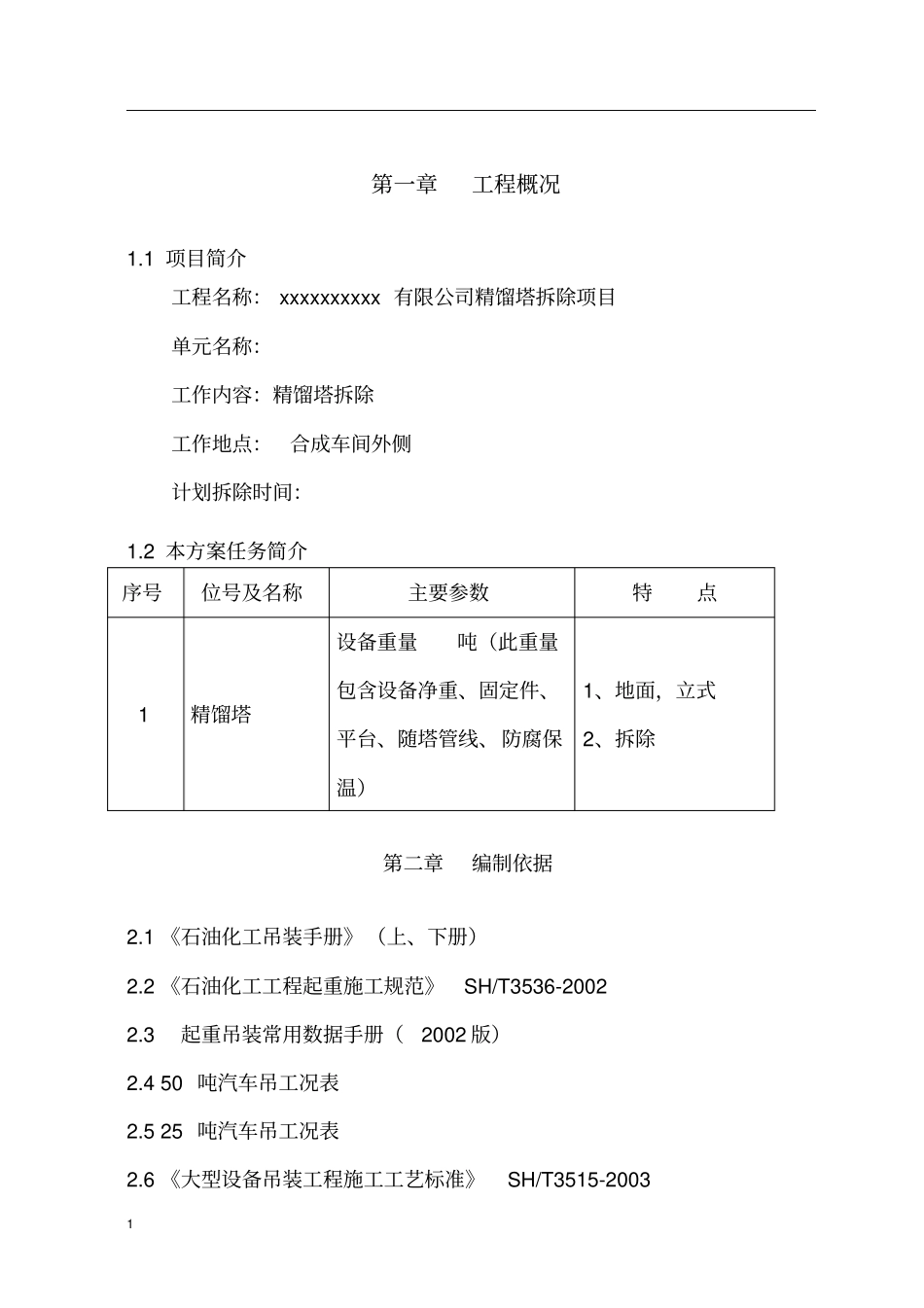 精馏塔拆除方案重点讲义资料_第3页
