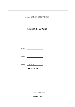 精馏塔拆除方案重点讲义资料