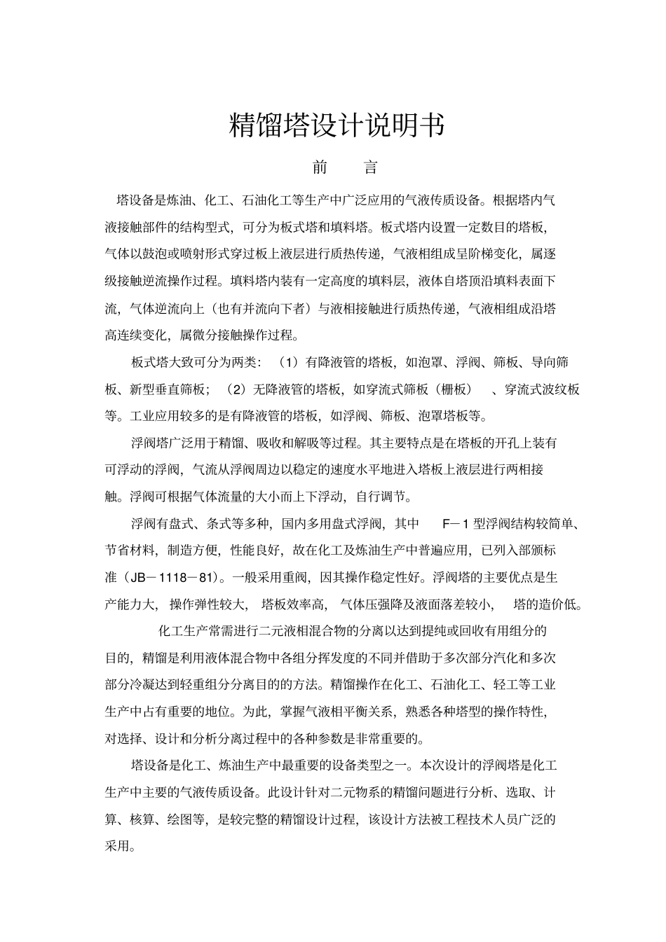 精馏塔设计说明书_第1页