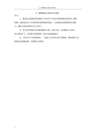 精馏应急预案汇总