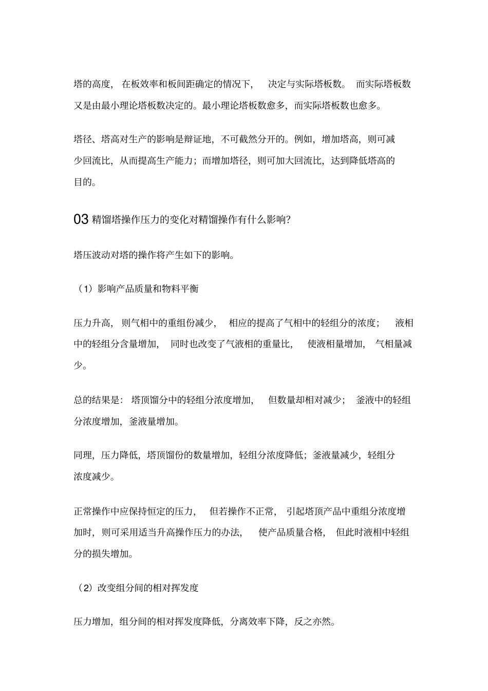 精馏操作的影响因素有哪些_第2页