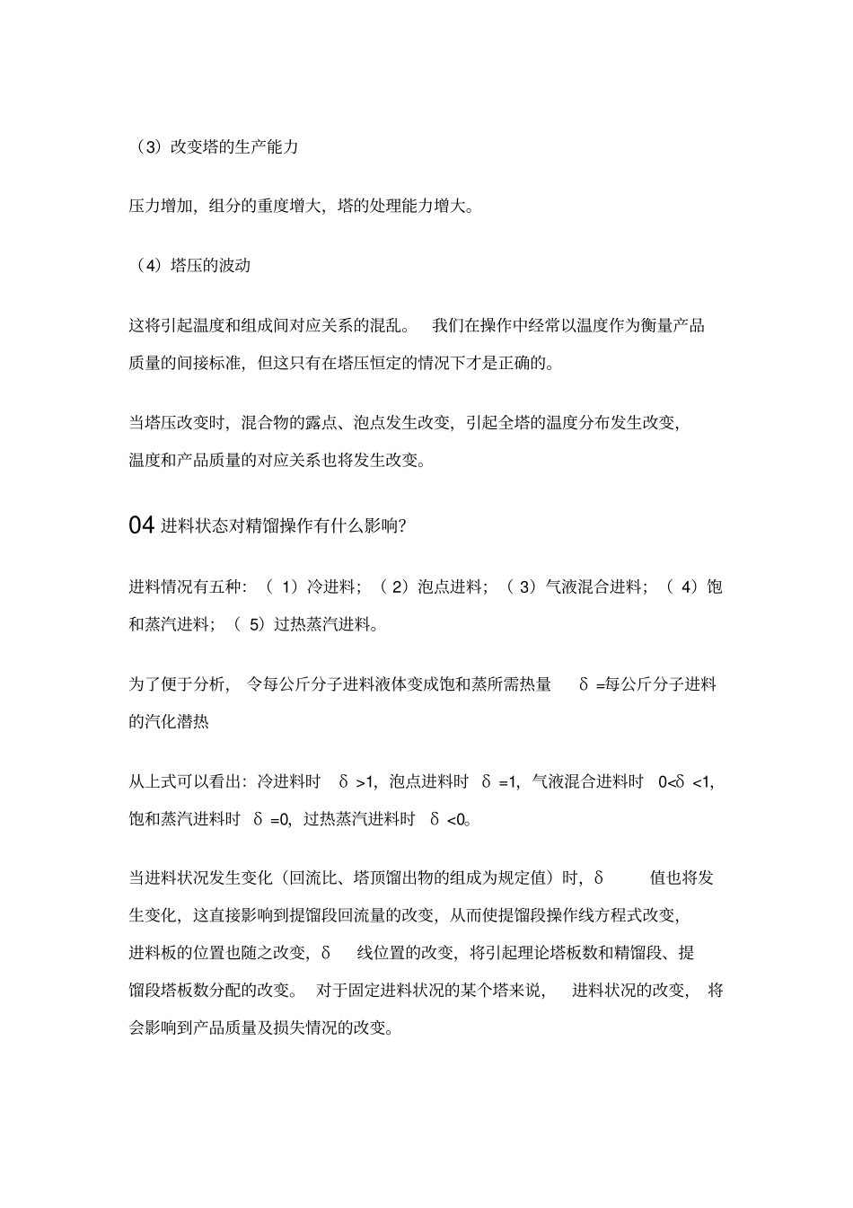 精馏操作的影响因素有哪些_第3页