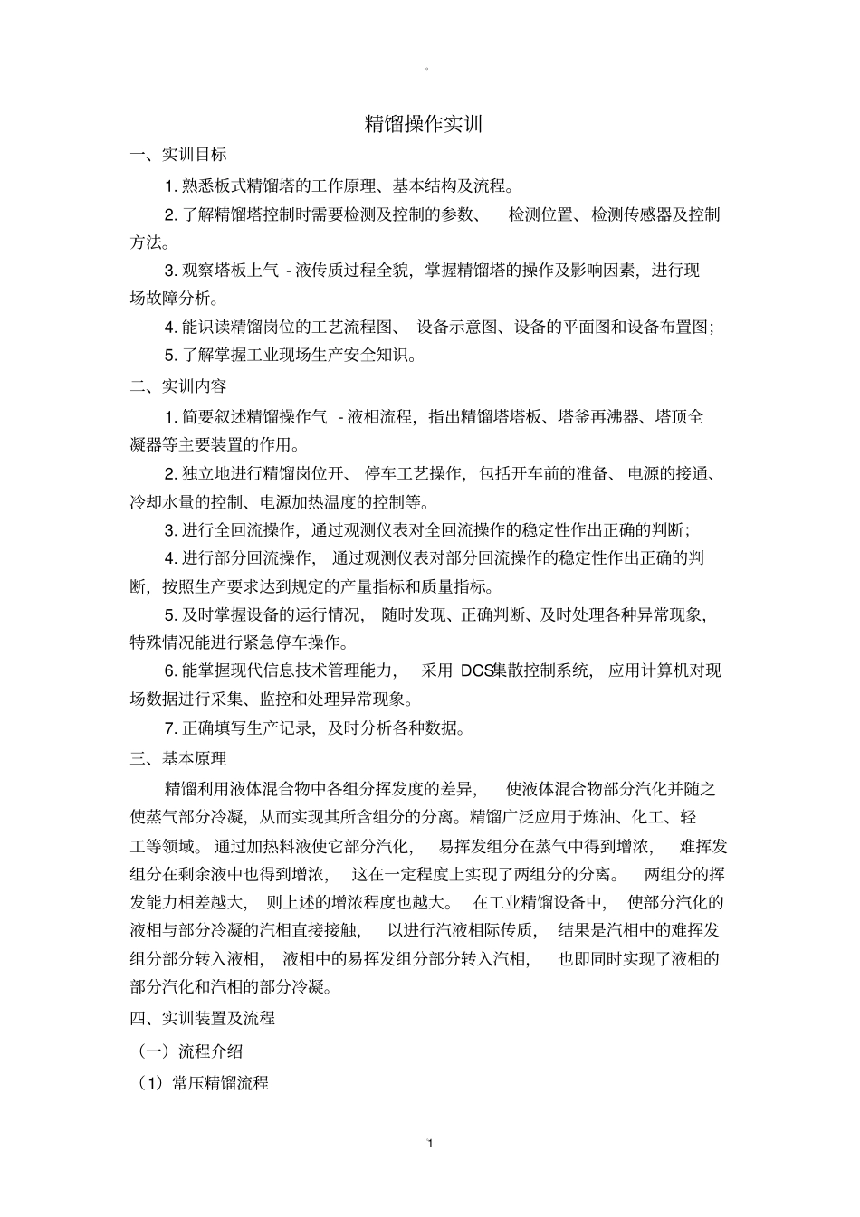 精馏操作实训_第1页