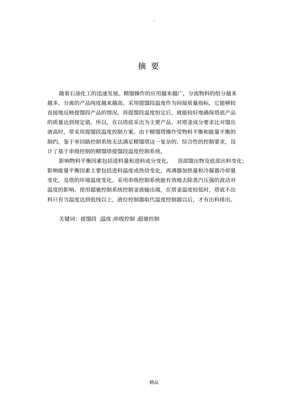 精馏塔的温度控制_第2页