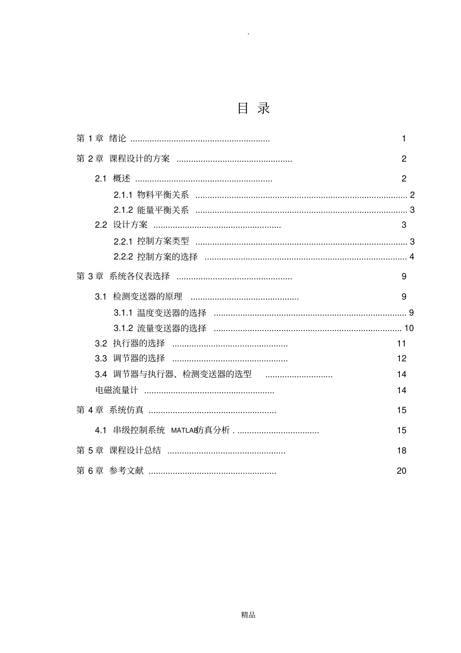 精馏塔的温度控制_第3页