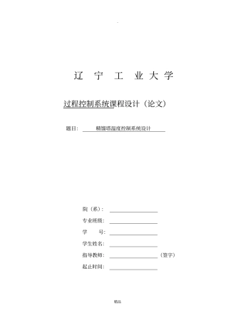 精馏塔的温度控制