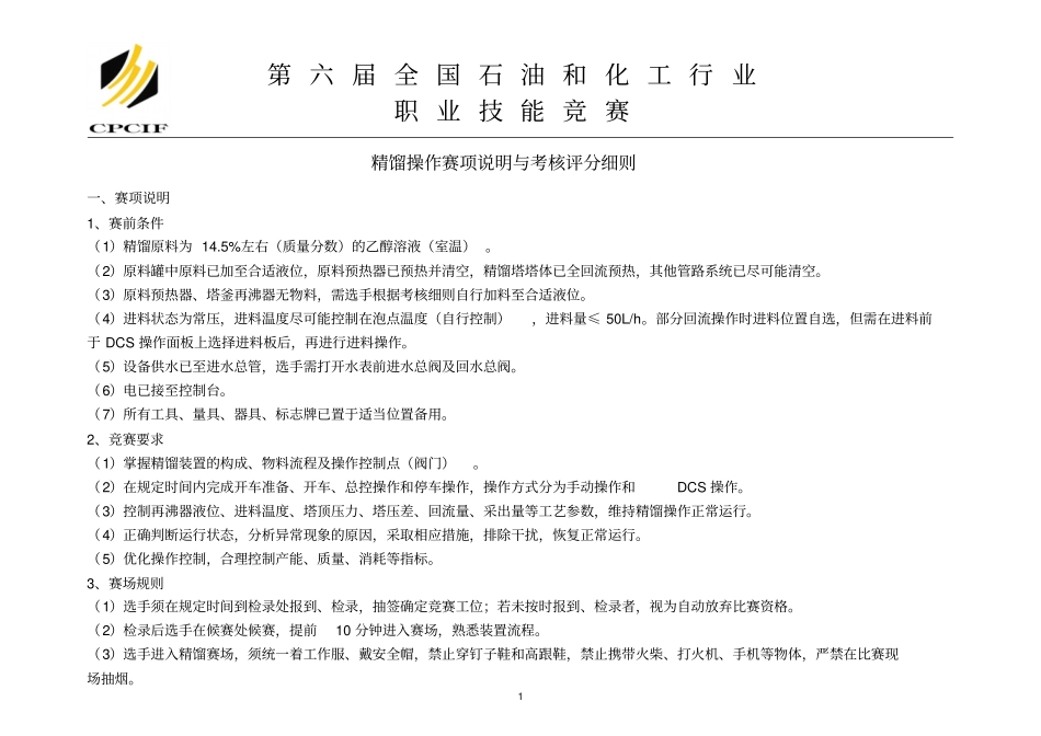 精馏操作竞赛的基本要求与考核评分细则_第1页