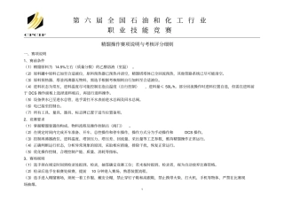 精馏操作竞赛的基本要求与考核评分细则