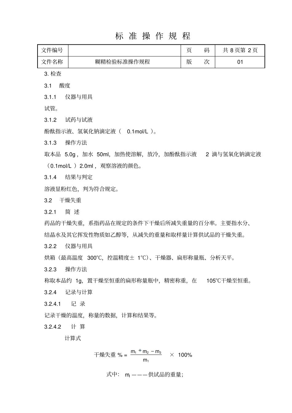糊精标准操作规程2015版药典资料_第2页