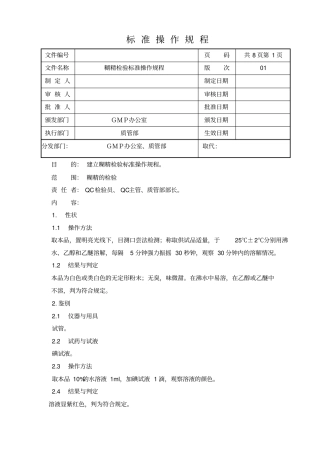糊精标准操作规程2015版药典资料