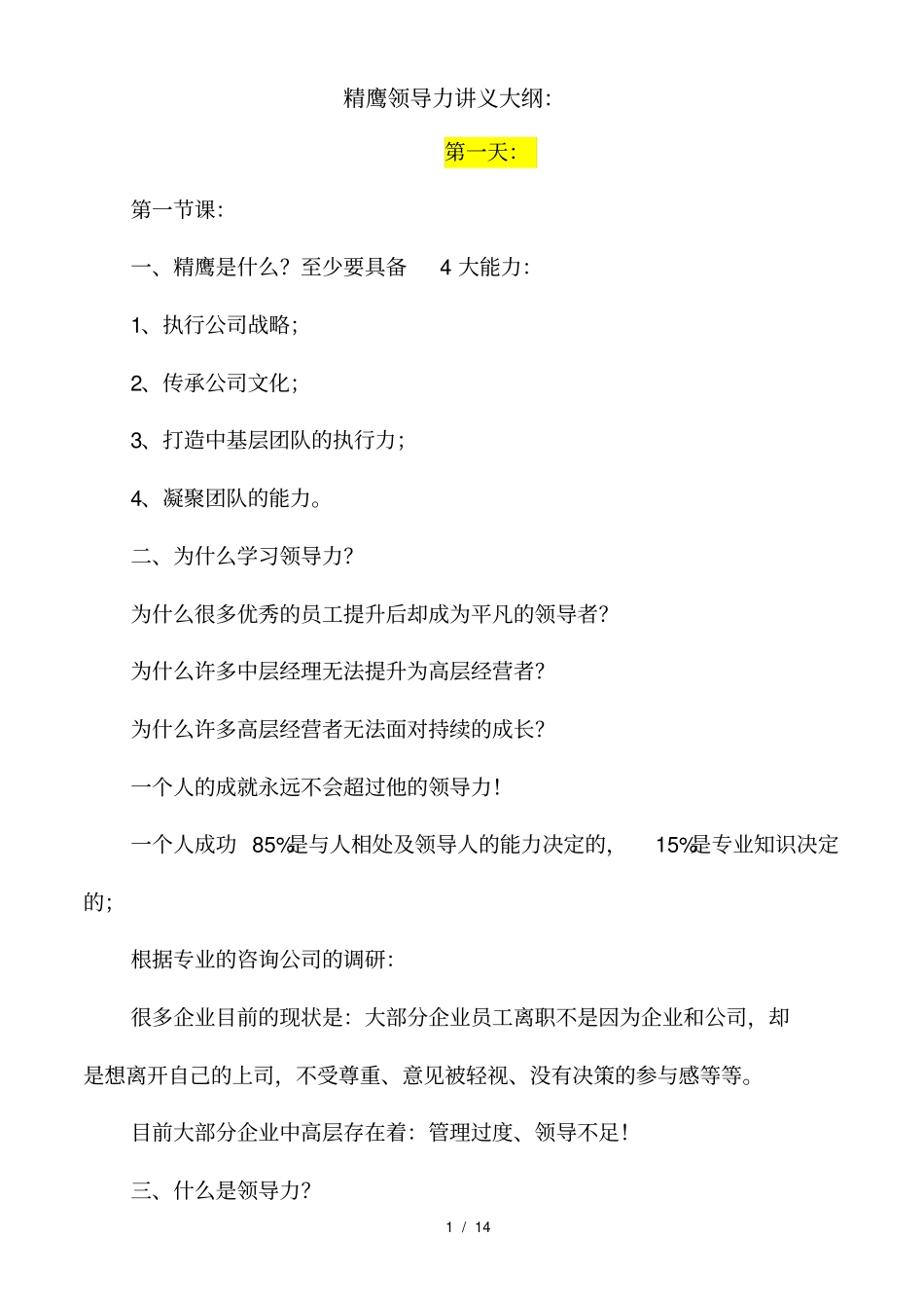 精鹰领导力大纲_第1页