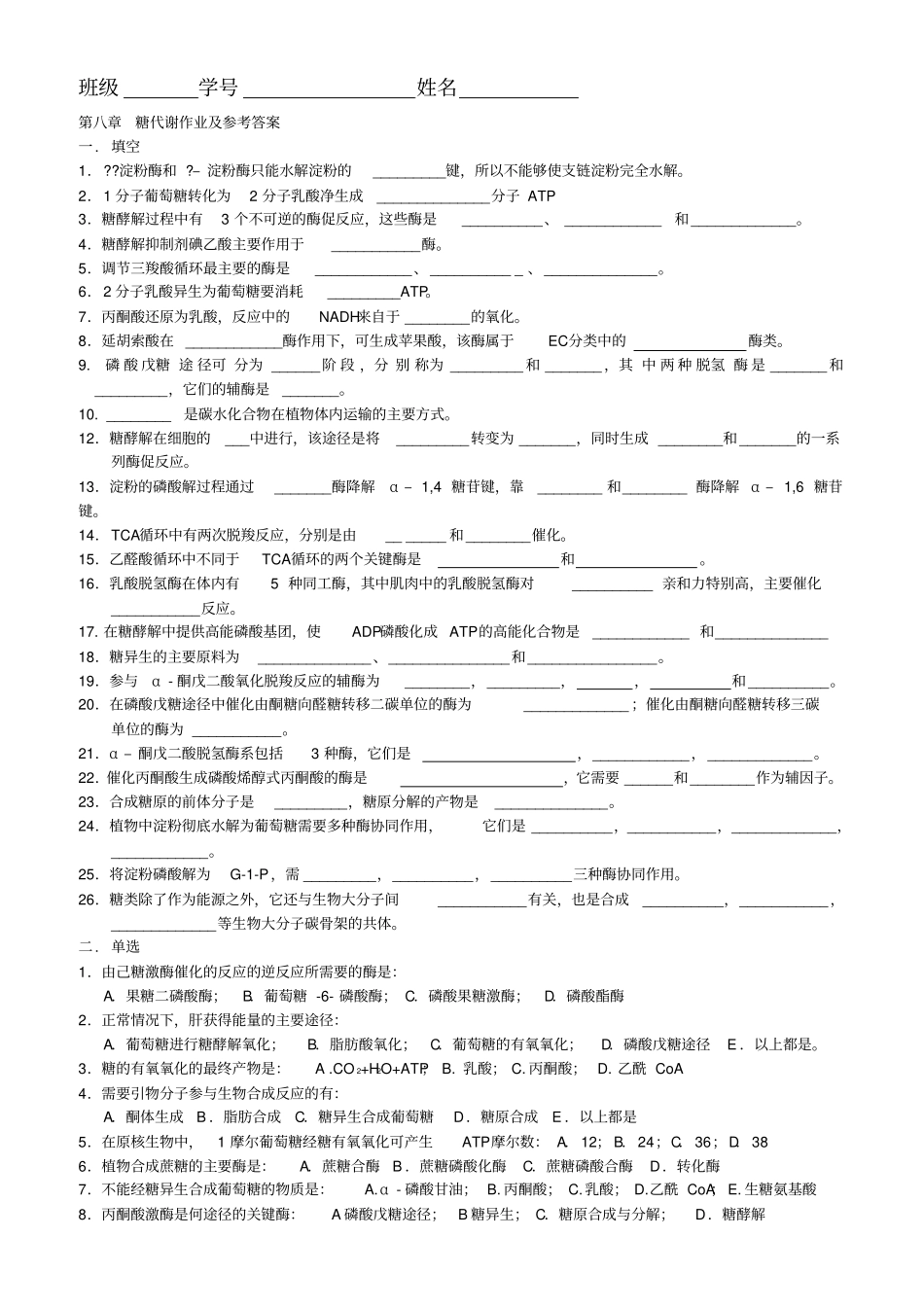 糖代谢作业及答案_第1页
