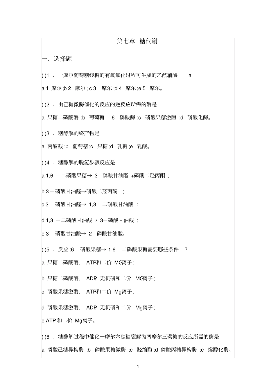 糖代谢习题及解答_第1页