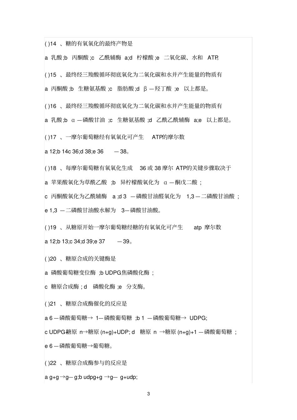 糖代谢习题及解答_第3页