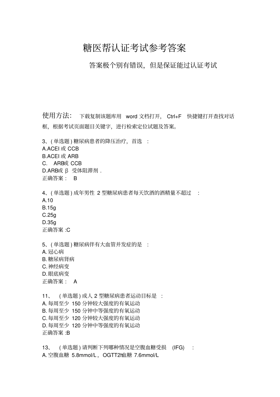 糖医帮认证考试参考解答_第1页