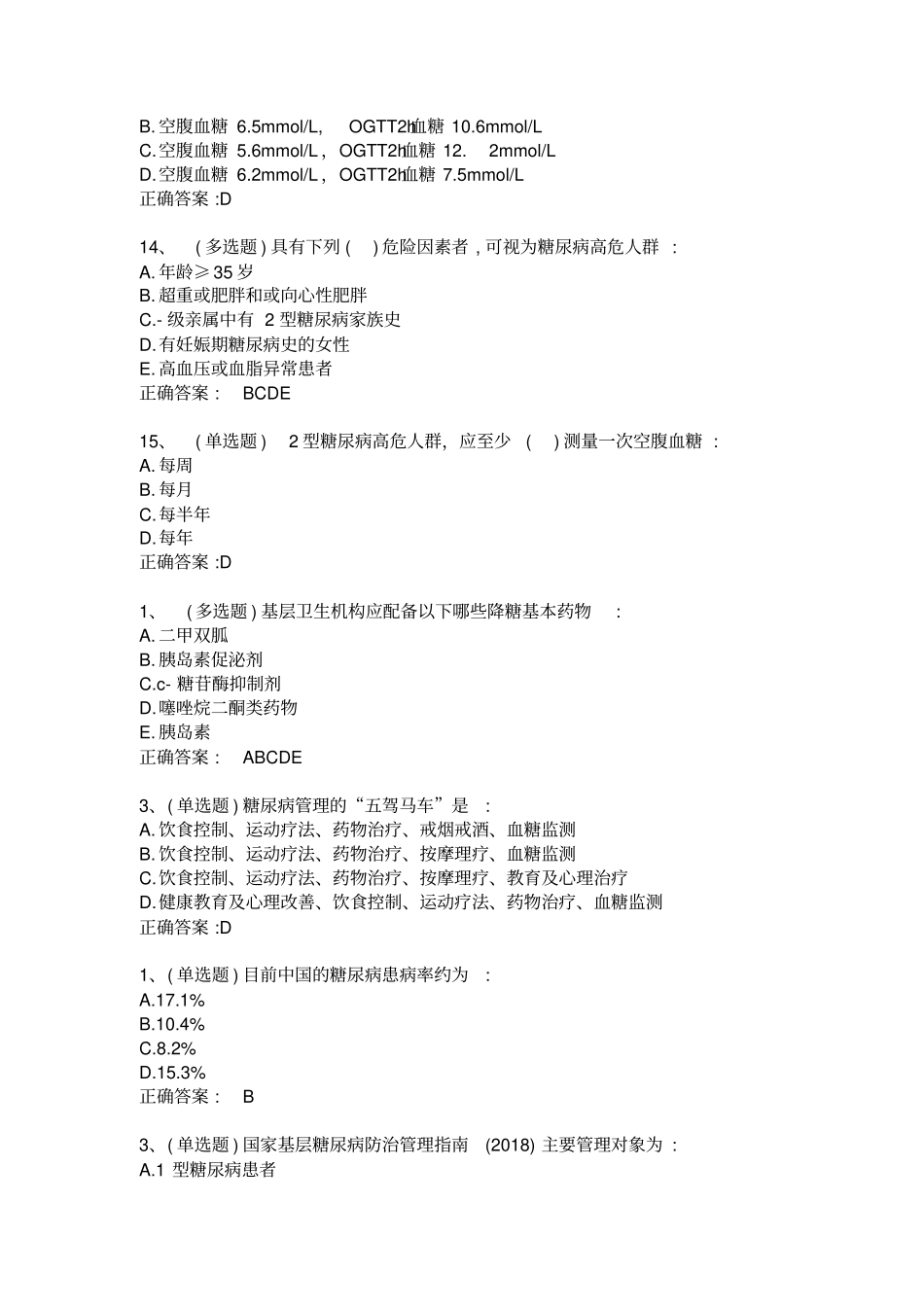 糖医帮认证考试参考解答_第2页
