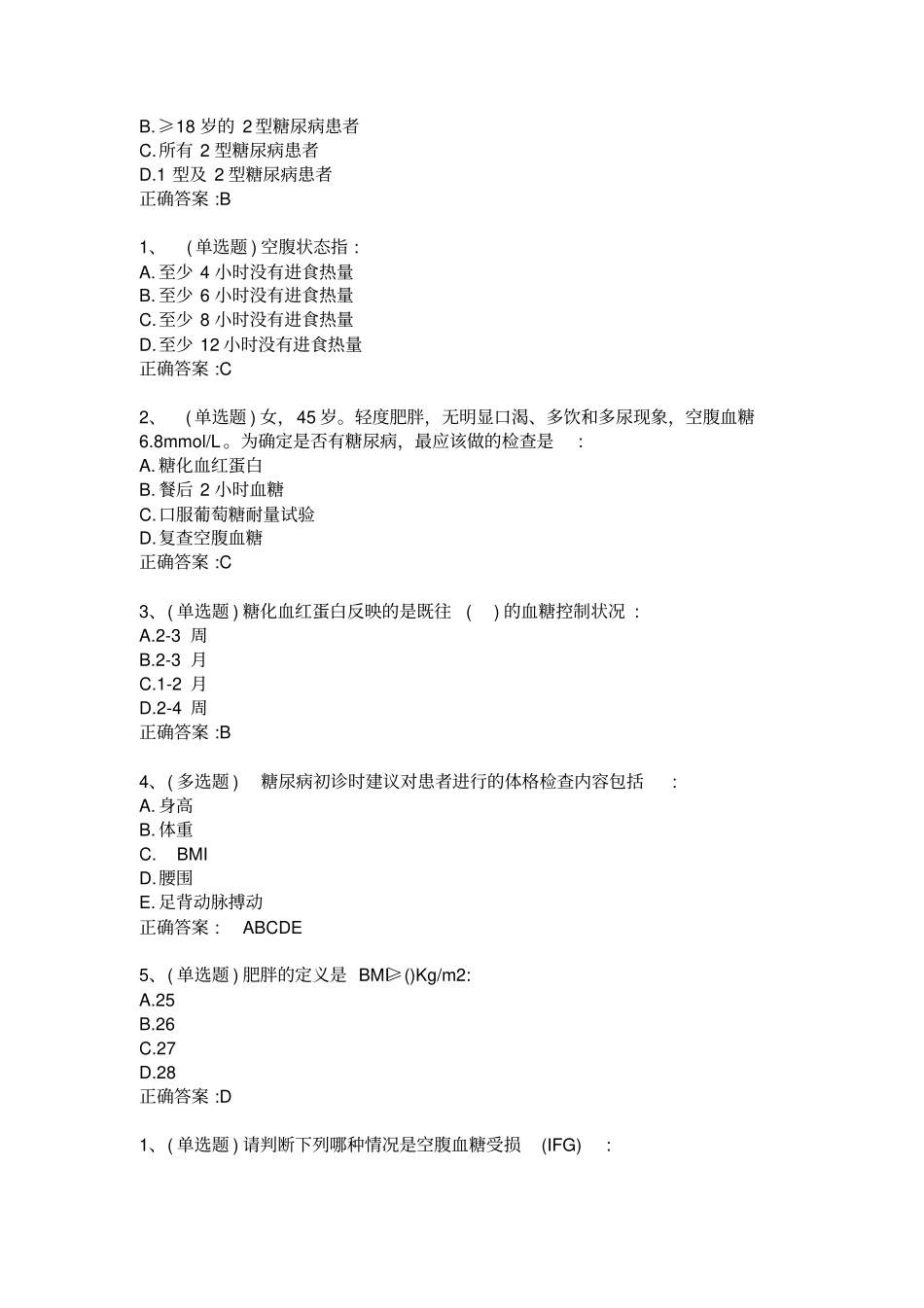 糖医帮认证考试参考解答_第3页