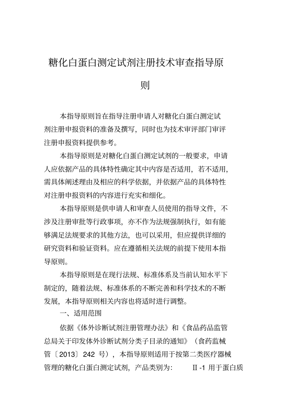 糖化白蛋白测定试剂注册技术审查指导原则_第1页