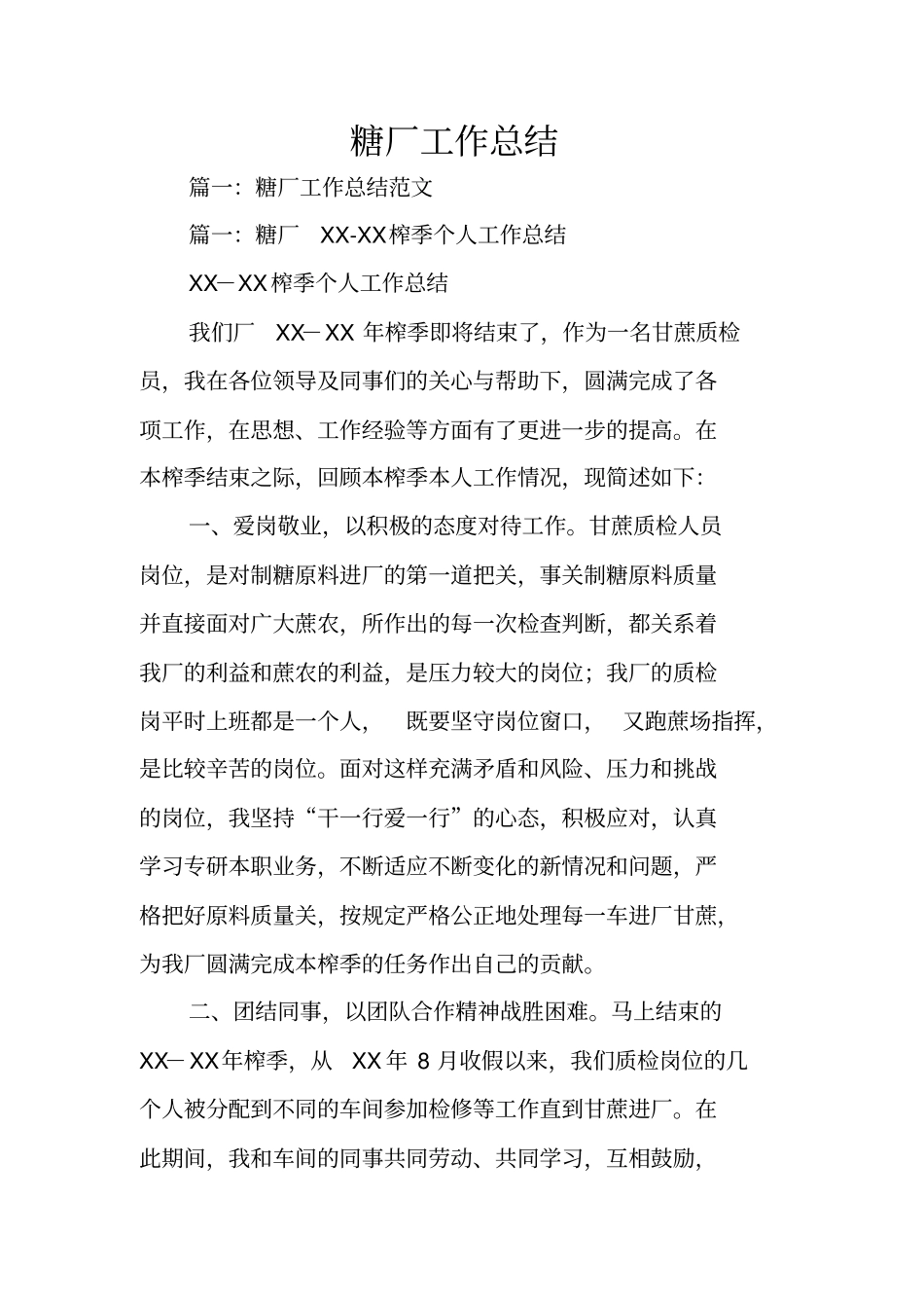 糖厂工作总结_第1页