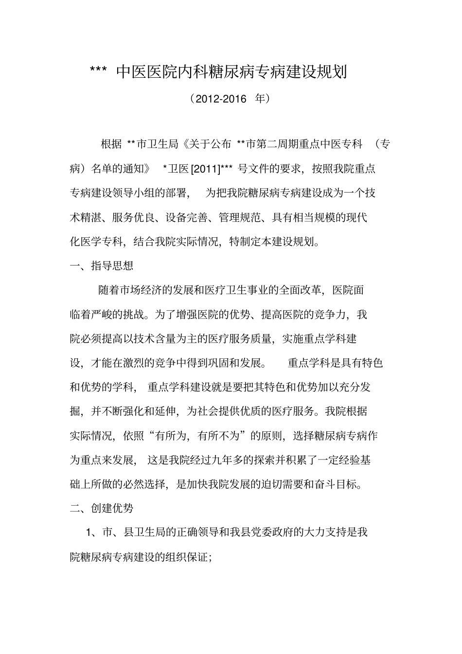 糖尿病专病建设规划_第1页