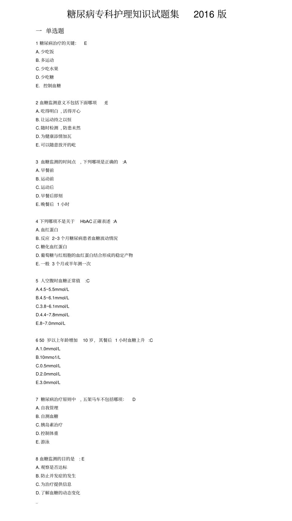 糖尿病专科护理知识试题集2016版_第1页