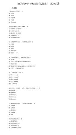 糖尿病专科护理知识试题集2016版