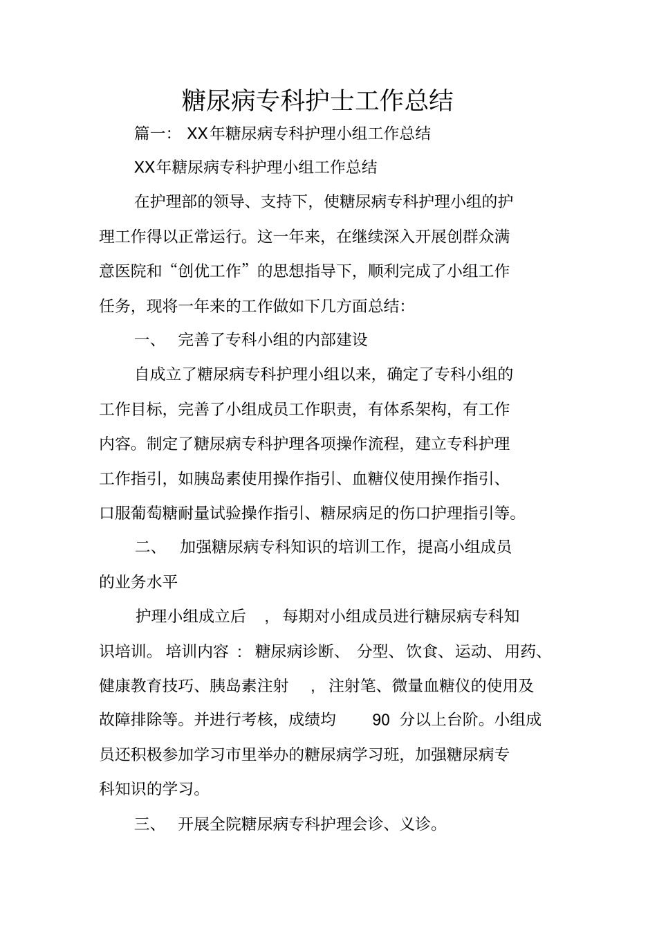 糖尿病专科护士工作总结_第1页