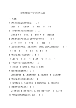 糖尿病专科护士理论考试试卷