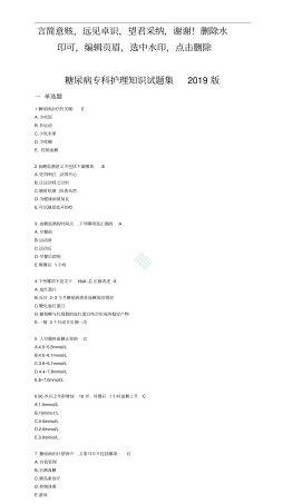 糖尿病专科护理知识试题集2019版