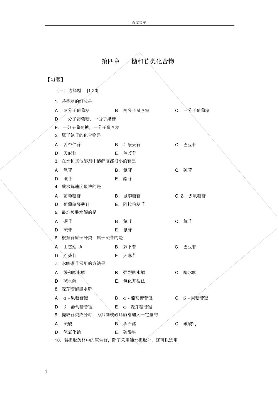 糖和苷类化合物习题2017_第1页