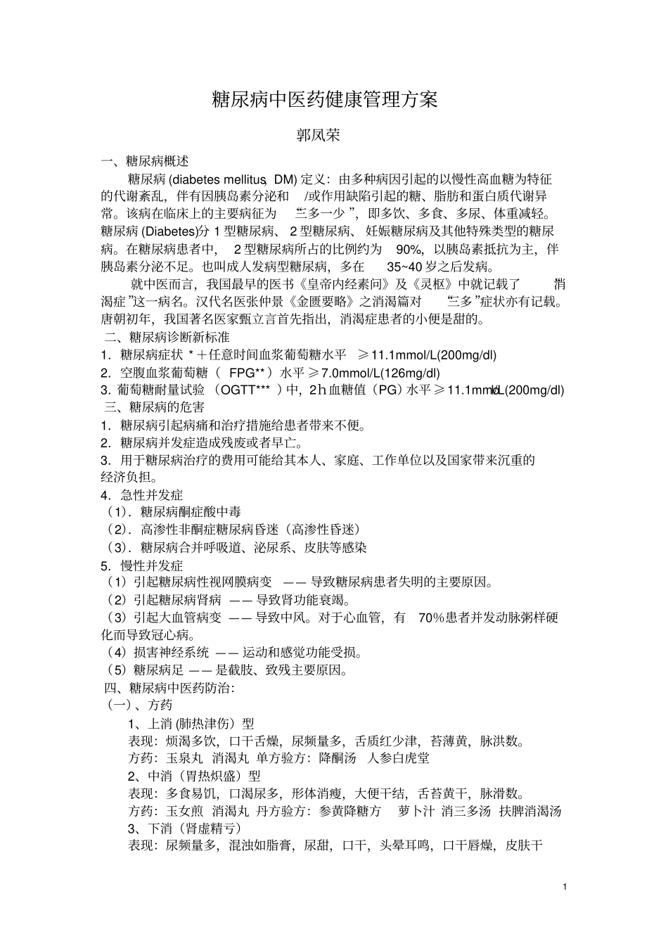 糖尿病中医药健康管理方案2_第1页