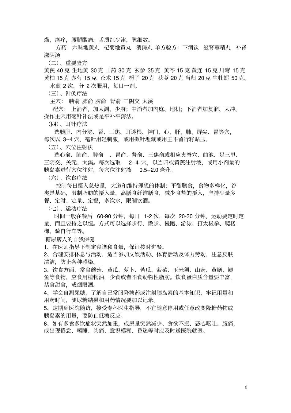 糖尿病中医药健康管理方案2_第2页