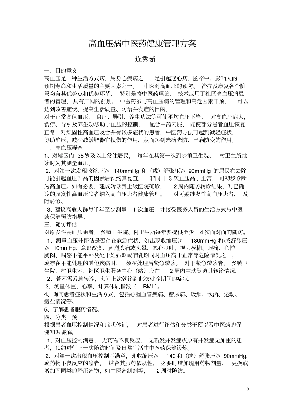 糖尿病中医药健康管理方案2_第3页