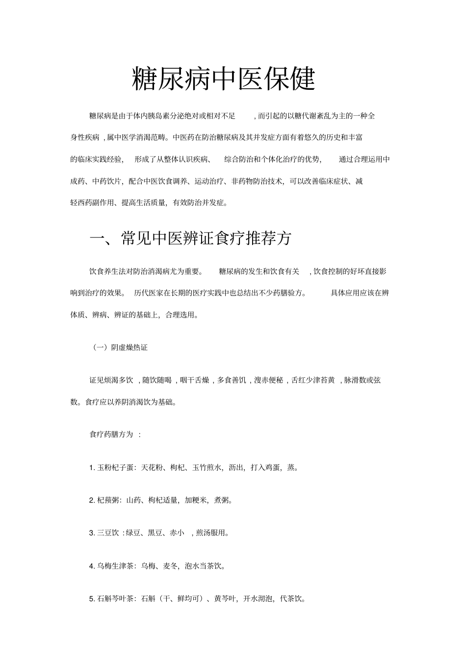 糖尿病中医保健健康讲座教学内容_第1页