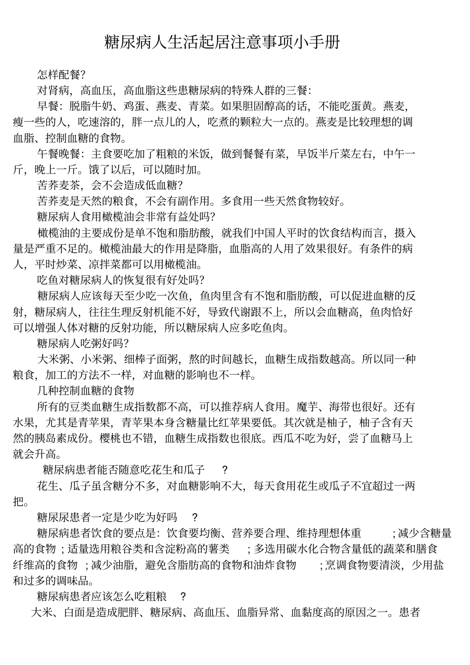 糖尿病人生活起居注意事项小手册_第1页