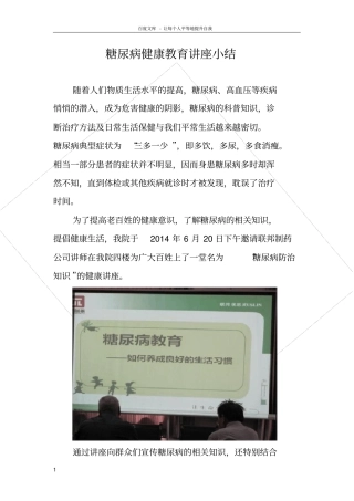 糖尿病健康教育讲座小结