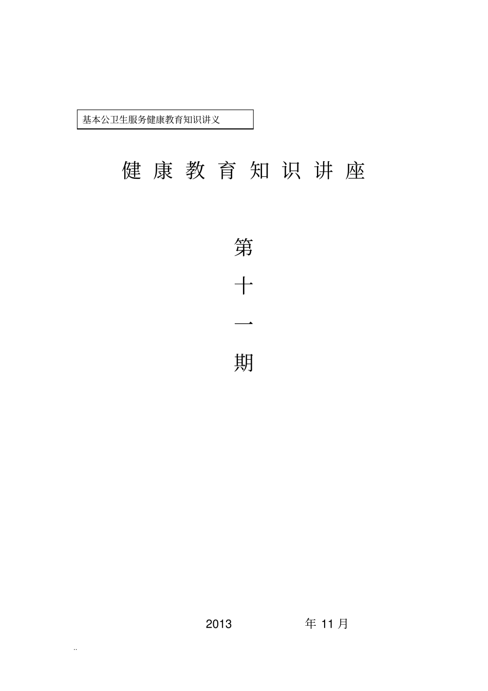 糖尿病健康教育知识讲座_第1页